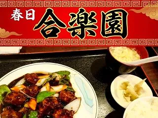 春日『合楽園 』｜近隣のサラリーマンに大…