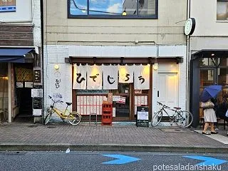 三軒茶屋「居酒屋ひでじろう」の月見ポテサ…