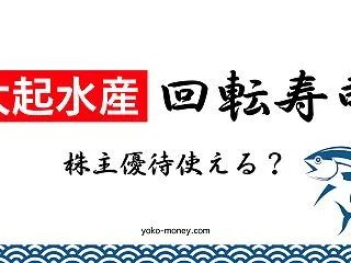 まぐろが美味しい！大起水産で使える株主優…