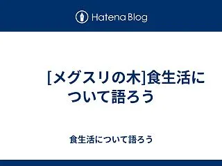  [メグスリの木]食生活について語ろう