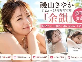 磯山さやか写真集『余韻』が重版！新規カッ…