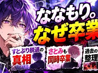 ななもり。はなぜすとぷりを卒業？さとみと…