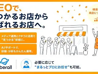 Uberall（ウーバーオール）でオンラ…