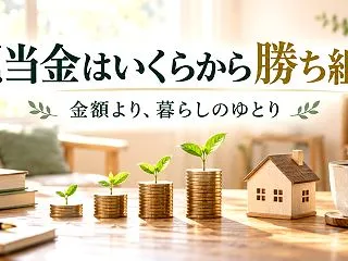 配当金はいくらから勝ち組