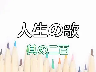 人生の歌 #200