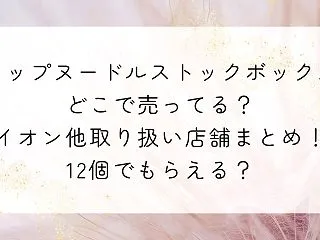 カップヌードルストックボックスどこで売っ…