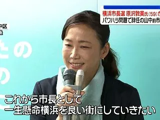 横浜市長選、原沢敦美氏が当選確実 パワハ…