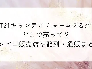 BT21キャンディチャームズ&グ…