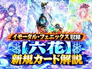 【六花】新規カード解説・使い方講座｜イモ…