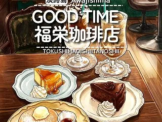 【淡路島南あわじ市】GOOD TIME …
