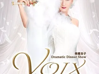 美穂圭子さん『VOIX（ヴォア） -あな…