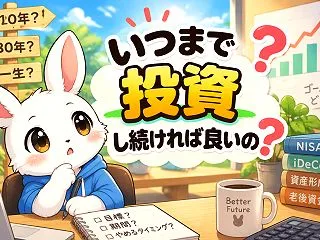いつまで投資し続ければ良いの？