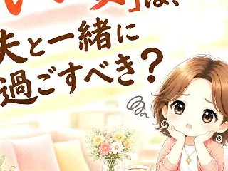 夫婦だからって、いつも一緒に過ごさなきゃ…
