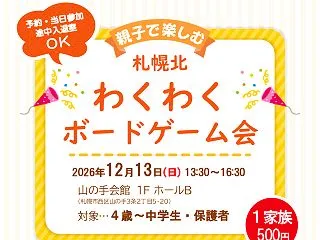 【西区・親子】札幌北わくわくボードゲーム…