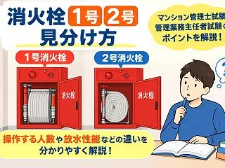 消火栓1号と2号の見分け方は？マンション…