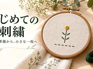 刺繍の始め方｜道具の準備と基本4技法で小…