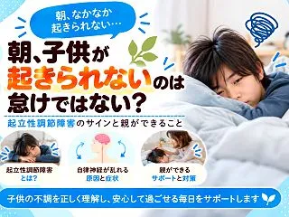 朝、子どもが起きられないのは怠けではない…