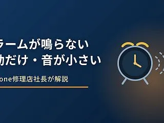 iPhoneのアラームが鳴らない原因｜振…