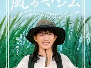 【日本映画】「風のマジム（2025）」★…