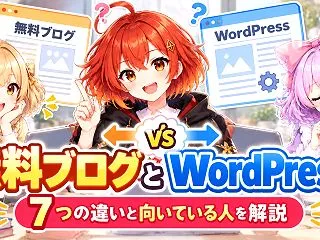 無料ブログとWordPressを比較｜7…