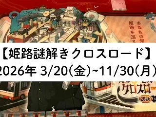 【2026年姫路謎解きクロスワード感想口…