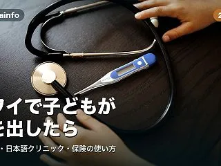 ハワイで子どもが熱を出したら｜小児救急・…