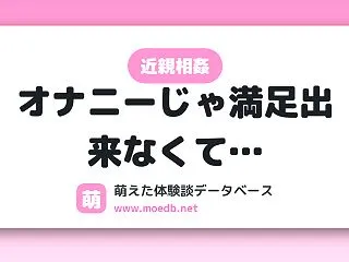 【近親相姦】オナニーじゃ満足出来なくて…
