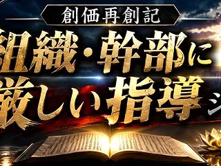 組織・幹部に厳しい指導シリーズ269 毛…