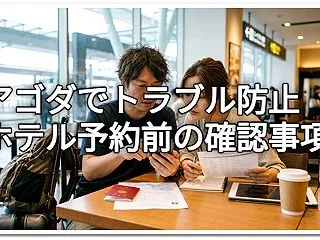 アゴダ（Agoda）でトラブルを防ぐには…