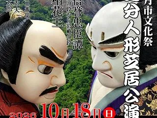 小山田信茂公顕彰会と笹子追分人形芝居、つ…