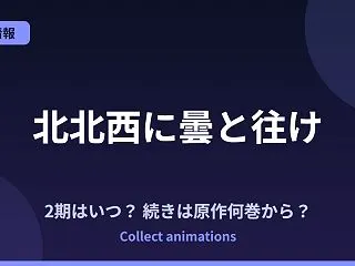 『北北西に曇と往け』アニメはいつ？続きは…