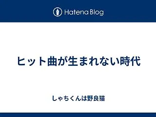 ヒット曲が生まれない時代