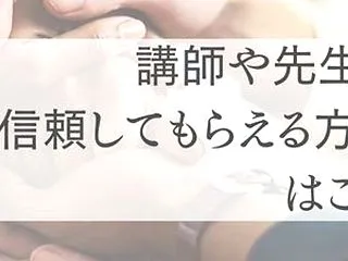 講師や先生に信頼してもらえる方法はこれ