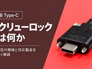 USB Type-Cのスクリューロックと…