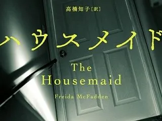 ハウスメイド - フリーダ・マクファデン…