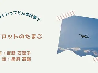 幼年童話『パイロットのたまご』徹底レビュ…