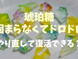 琥珀糖が固まらないしドロドロの理由と対処…