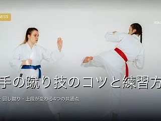 空手の蹴り技のコツと練習方法｜前蹴り・回…