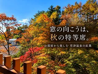 泊まって楽しむ草津の紅葉♪ お部屋から眺…