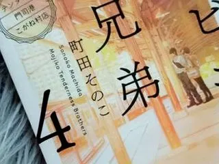 読むと心が温まる♡『コンビニ兄弟4』で出…