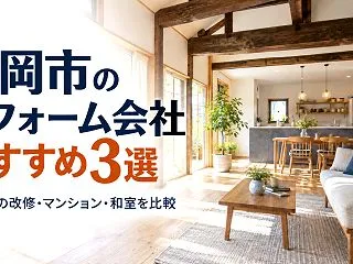 長岡市のリフォーム会社おすすめ3選｜住ま…
