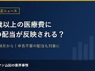 75歳以上の医療費に株の配当が反映される…