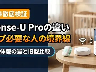 Sense-U Proの違いと罠！ベース…
