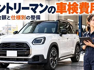 MINIカントリーマンの車検費用はいくら…