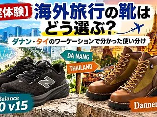 【実体験】海外旅行の靴はどう選ぶ？ダナン…