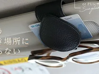 車内のメガネをすっきり収納！本革・PUレ…