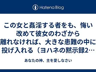 この女と姦淫する者をも、悔い改めて彼女の…