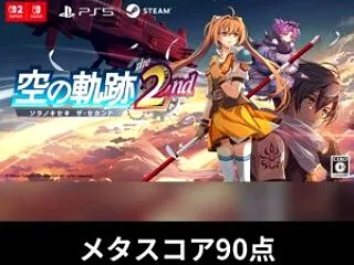 【口コミ・評判】空の軌跡 the 2nd…