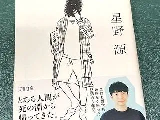 ただいま！！よみがえる変態 星野源