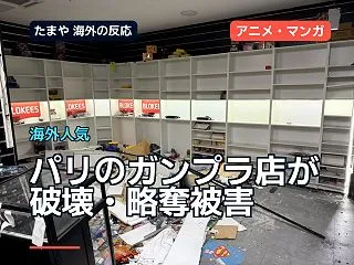 パリのガンプラ店が破壊・略奪被害、海外フ…